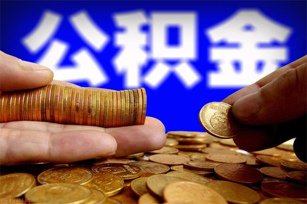 定边贷款还完怎么取公积金（还完贷款后公积金能取出来吗）
