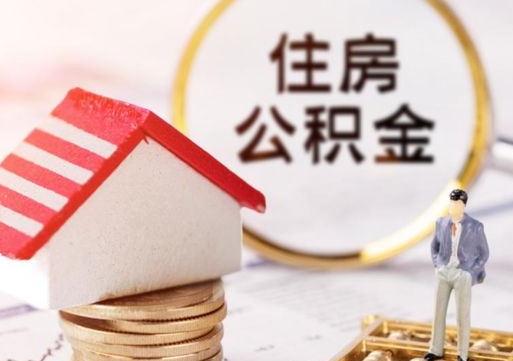 定边贷款还完怎么取公积金（还完贷款后公积金能取出来吗）