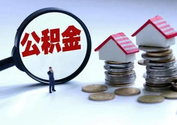 定边公积金提取（公积金提取方法）
