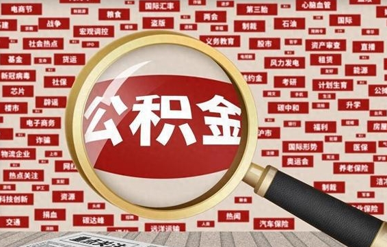 定边济南封存的住房公积金如何提取（济南公积金提取新政策）